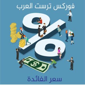 سعر الفائدة