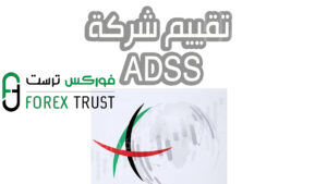 تقييم ADSS