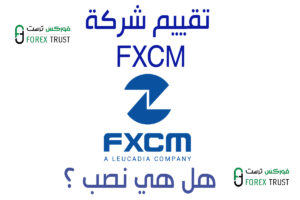 تقييم fxcm