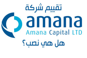 تقييم امانة كابيتال