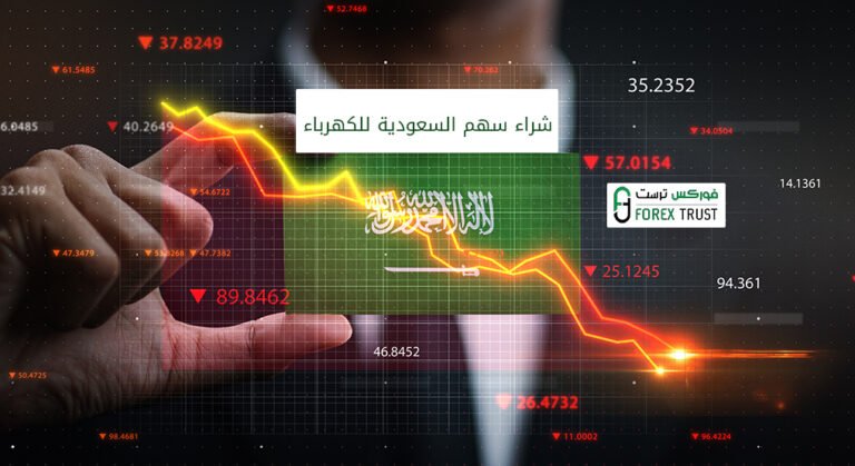 شراء سهم السعودية للكهرباء