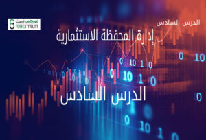 إدارة المحفظة الاستثمارية