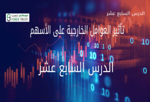 تأثير العوامل الخارجية على الأسهم