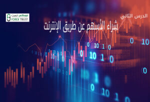 شراء الأسهم عن طريق الإنترنت