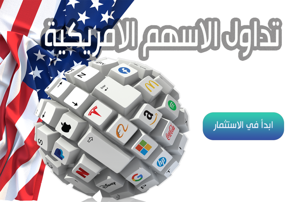 تداول الاسهم الامريكية