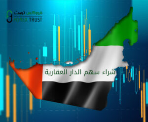 شراء سهم الدار العقارية