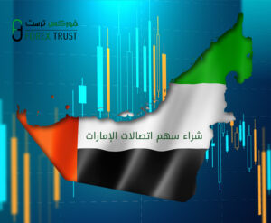 شراء سهم اتصالات الإمارات