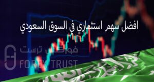 افضل سهم استثماري في السوق السعودي
