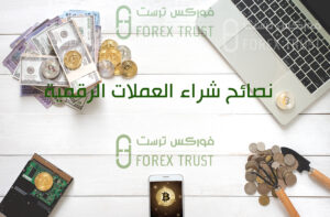 نصائح شراء العملات الرقمية
