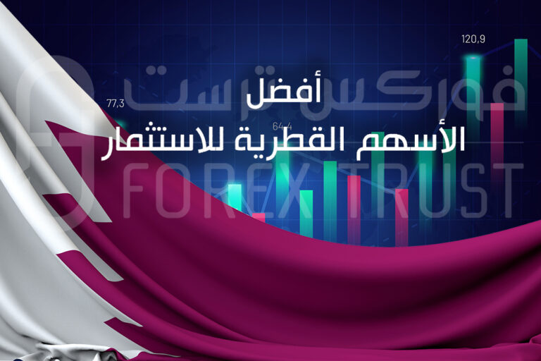 أفضل الأسهم القطرية للاستثمار
