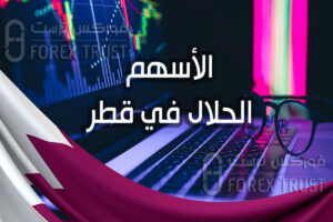 الأسهم الحلال في قطر 