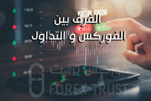 الفرق بين الفوركس والتداول