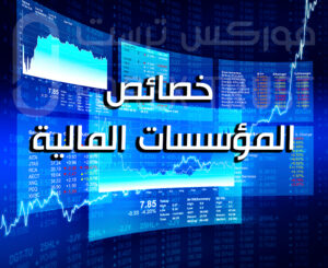 خصائص المؤسسات المالية