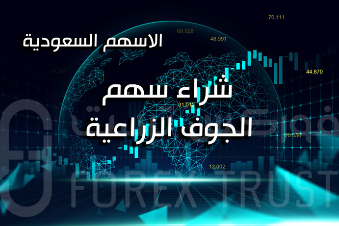 سهم الجوف الزراعية