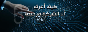 كيف أعرف أن الشركة مرخصة
