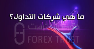 ما هي شركات التداول؟
