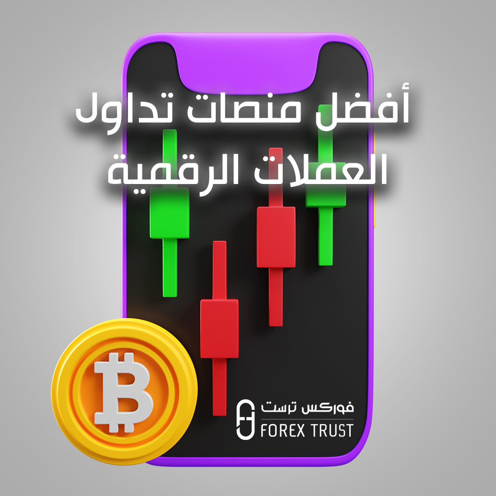 أفضل منصات تداول العملات الرقمية