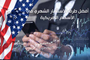 أفضل طرق الاستثمار الشهري في الأسهم الأمريكية