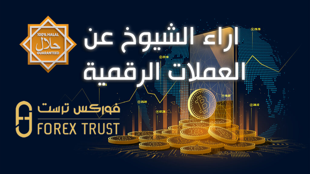 آراء الشيوخ حول حرمانية تداول العملات الرقمية