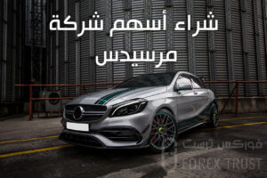 شراء أسهم شركة مرسيدس (دايملر)