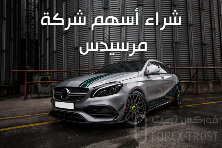 شراء أسهم شركة مرسيدس (دايملر)