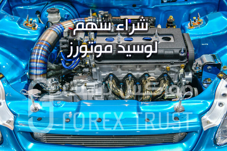 شراء سهم لوسيد موتورز