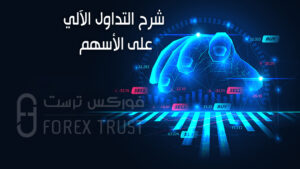 شرح التداول الآلي على الأسهم