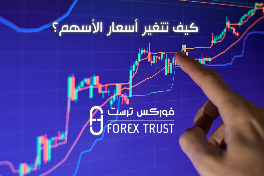 كيف تتغير أسعار الأسهم؟
