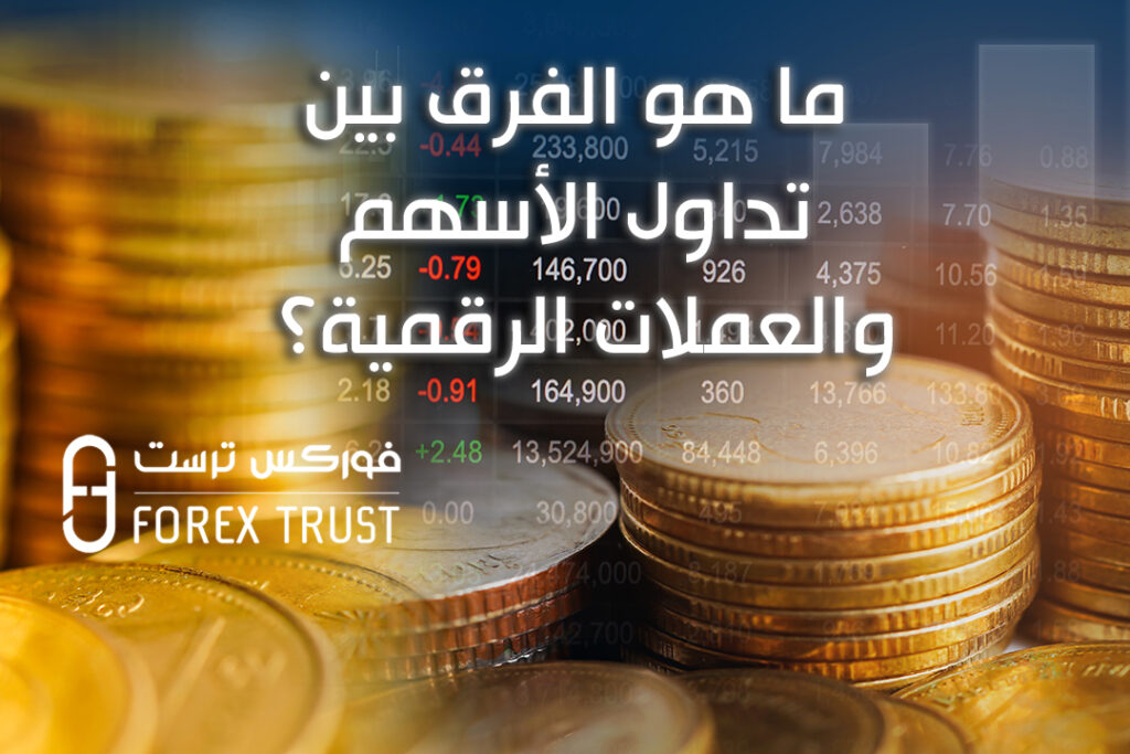 ما هو الفرق بين تداول الأسهم والعملات الرقمية؟