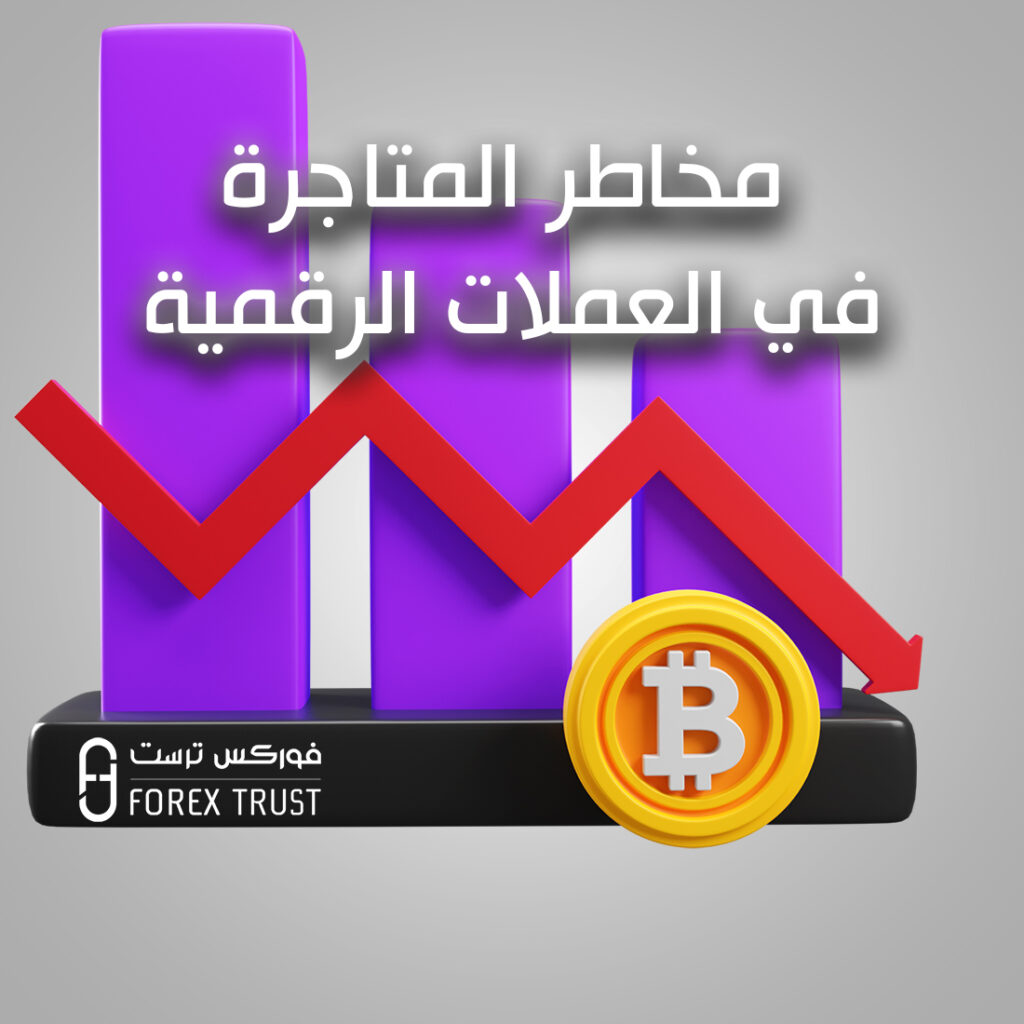 مخاطر المتاجرة بالعملات الرقمية