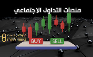 منصات التداول الاجتماعي