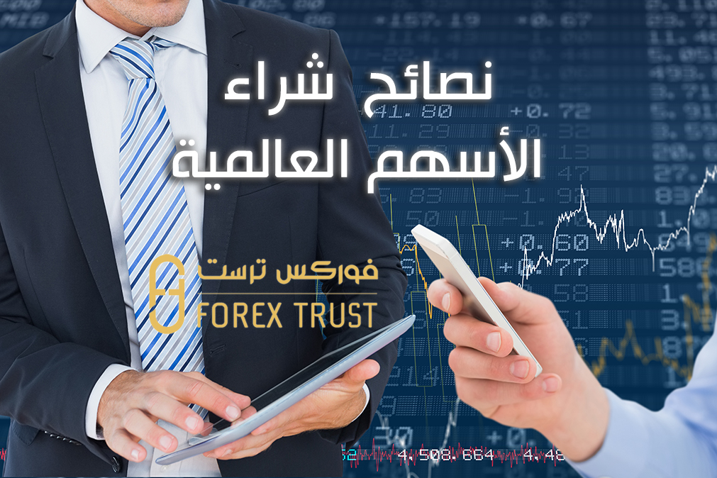 نصائح  شراء الأسهم العالمية 