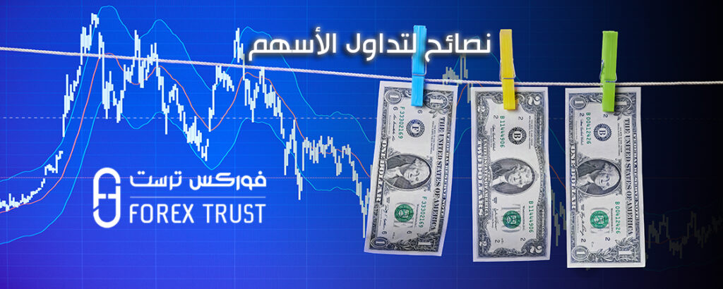 نصائح لتداول الأسهم
