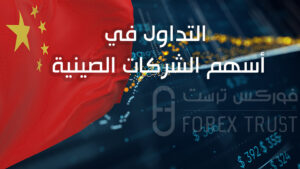 هل التداول في أسهم الشركات الصينية آمن؟