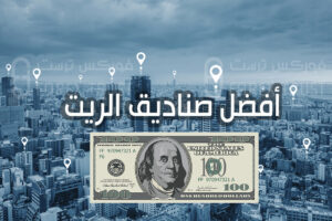افضل صناديق الريت