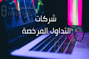 شركات التداول المرخصة