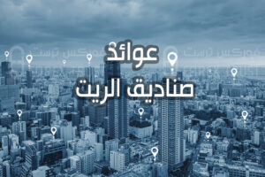 عوائد صناديق الريت