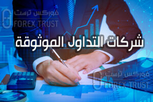 شركات التداول الموثوقة