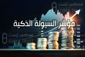 مؤشر السيولة الذكية