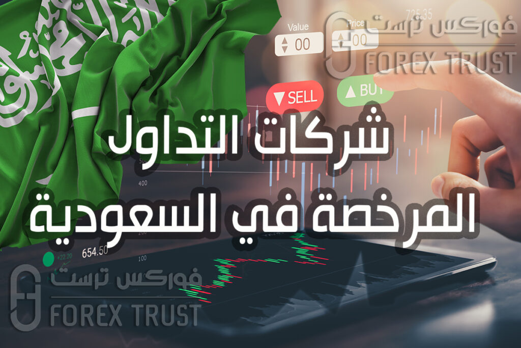 شركات التداول المرخصة و الموثوقة في السعودية
