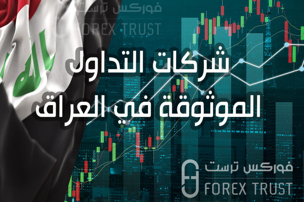 شركات التداول الموثوقة في العراق 