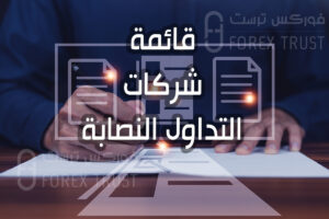 قائمة بأسماء شركات التداول النصابة