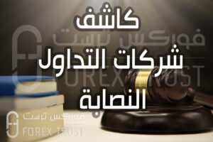 كاشف شركات التداول النصابة