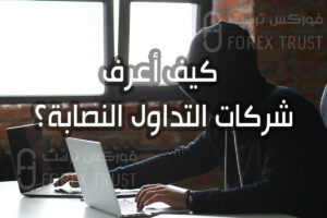 كيف أعرف شركات التداول النصابة؟