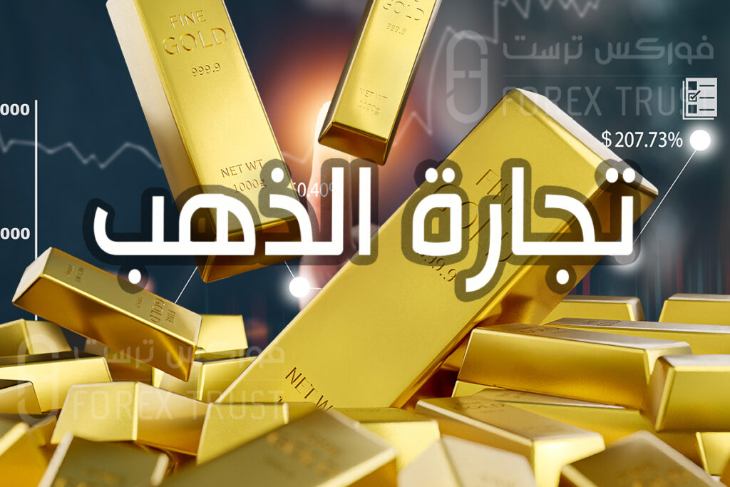 تجارة الذهب
