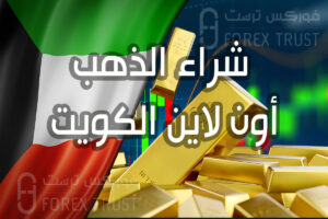 شراء الذهب أون لاين الكويت