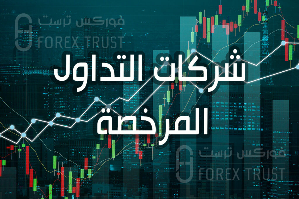 شركات التداول المرخصة 