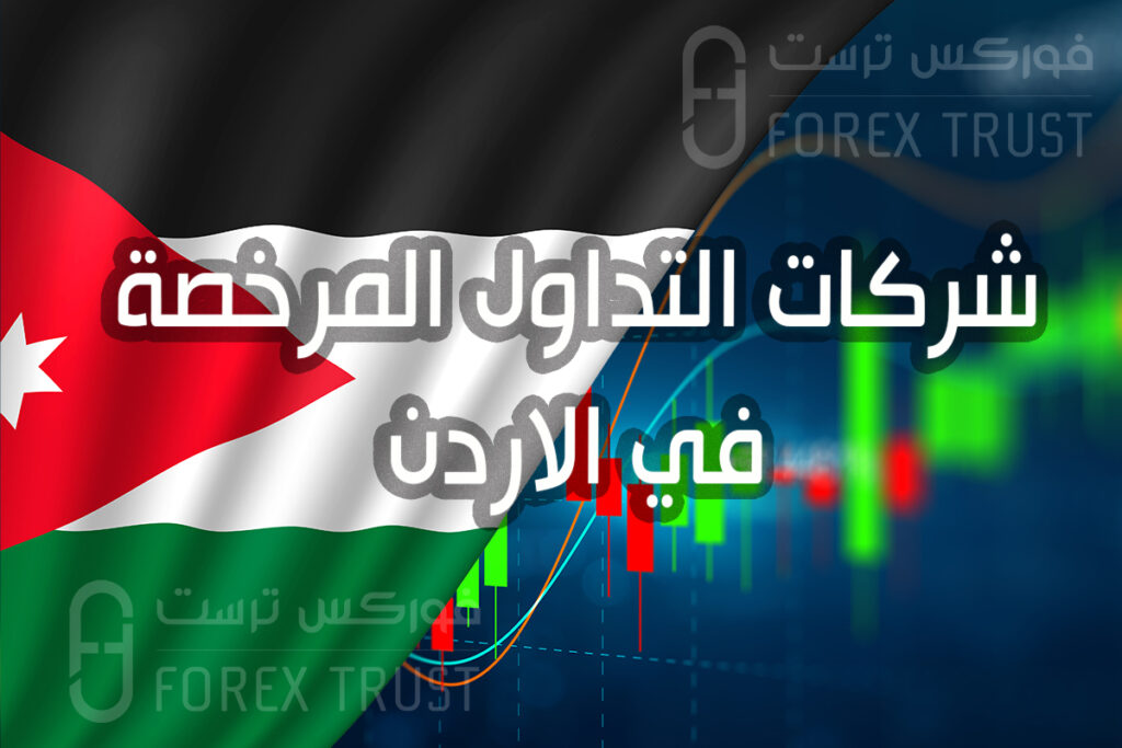 شركات التداول المرخصة في الاردن