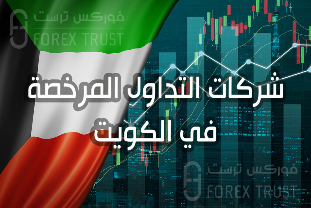 شركات التداول المرخصة في الكويت