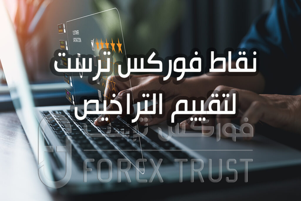 نقاط فوركس ترست لتقييم شركات التداول